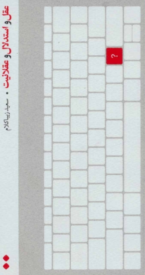 تصویر  عقل و استدلال و عقلانیت